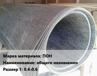 Паронит ПОН общего назначения 0.4-0.6, кг, ВАТИ цена от 136.8 Тг / шт, где купить, условия доставки в Актобе и Актюбинской области